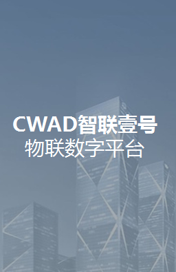 CWAD智联壹号